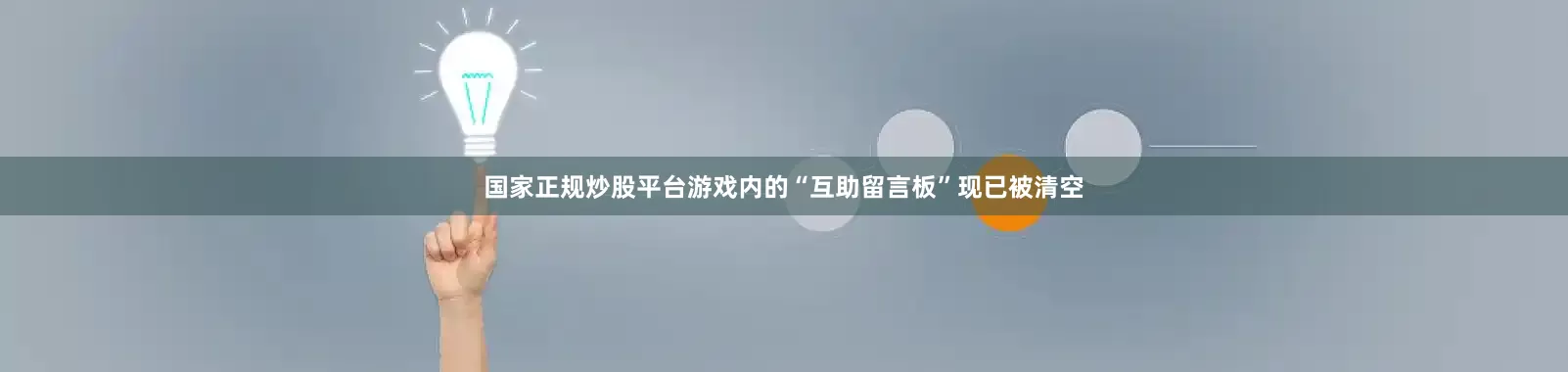 国家正规炒股平台游戏内的“互助留言板”现已被清空