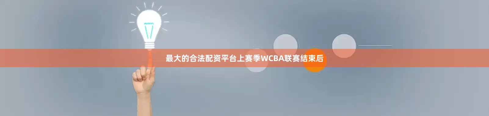 最大的合法配资平台上赛季WCBA联赛结束后