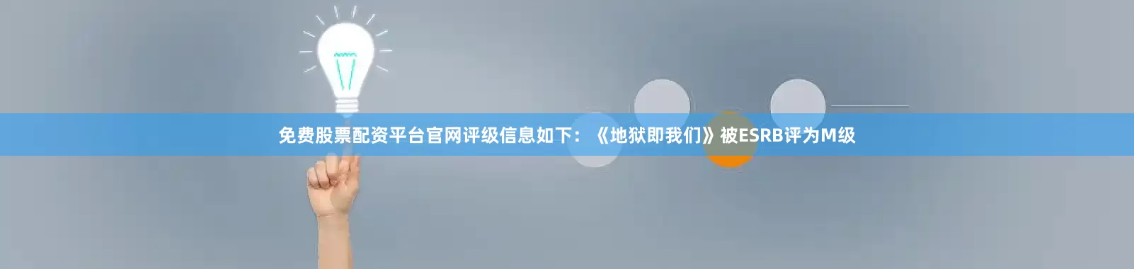 免费股票配资平台官网评级信息如下：《地狱即我们》被ESRB评为M级