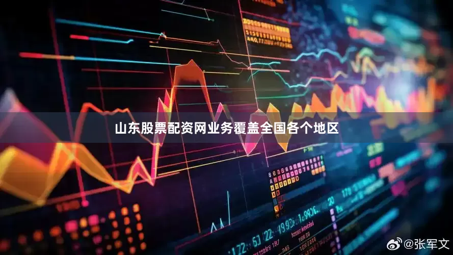 山东股票配资网业务覆盖全国各个地区