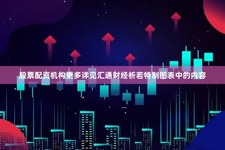 股票配资机构更多详见汇通财经析若特制图表中的内容