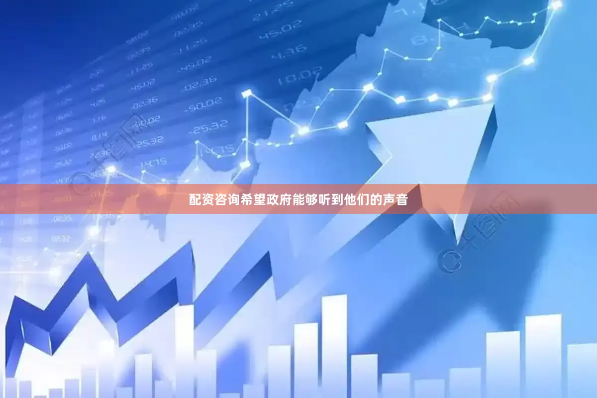 配资咨询希望政府能够听到他们的声音