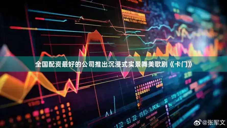 全国配资最好的公司推出沉浸式实景舞美歌剧《卡门》