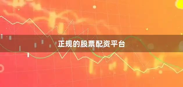正规的股票配资平台