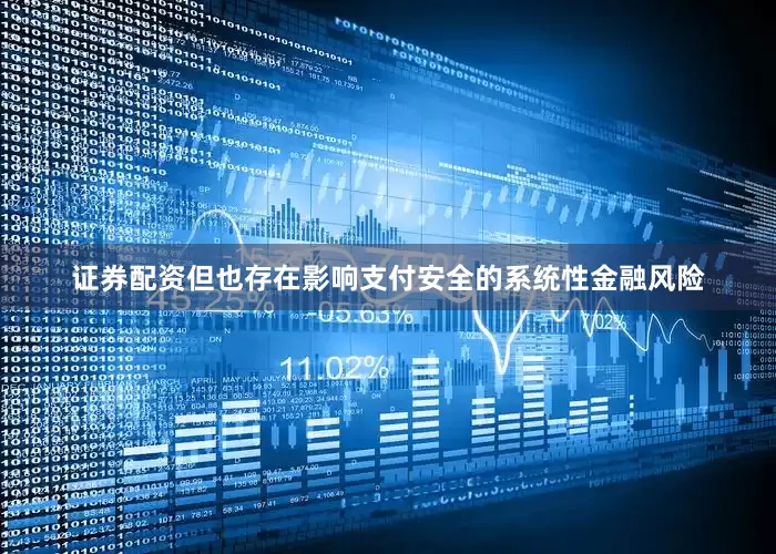 证券配资但也存在影响支付安全的系统性金融风险