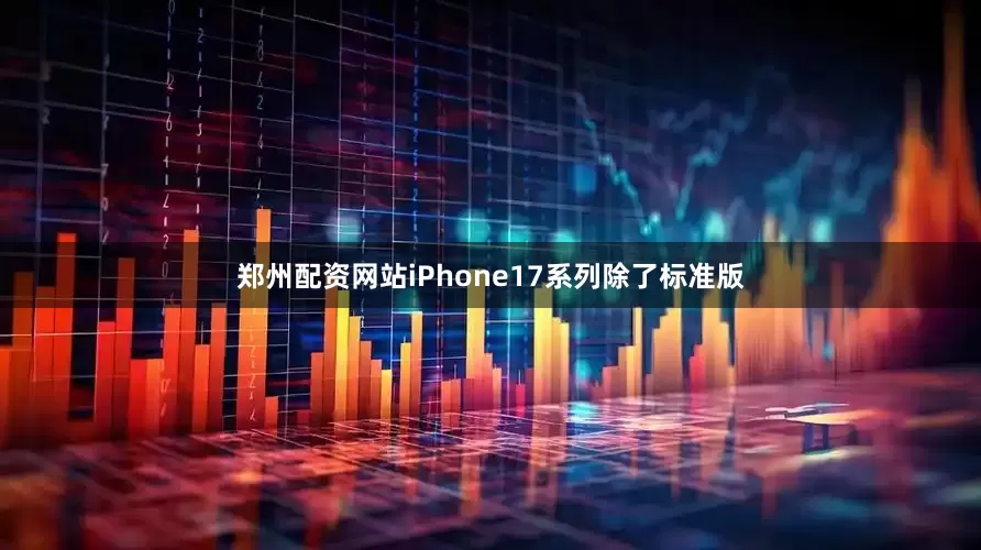 郑州配资网站iPhone17系列除了标准版