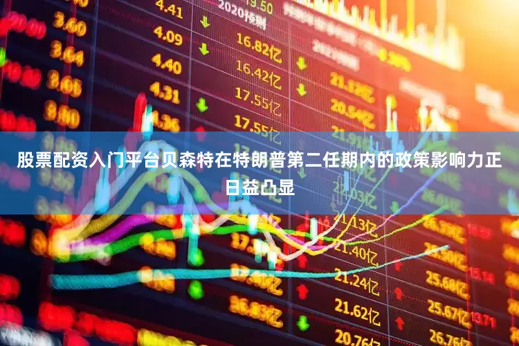 股票配资入门平台贝森特在特朗普第二任期内的政策影响力正日益凸显