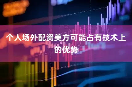 个人场外配资美方可能占有技术上的优势