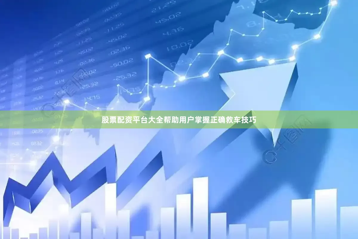 股票配资平台大全帮助用户掌握正确救车技巧