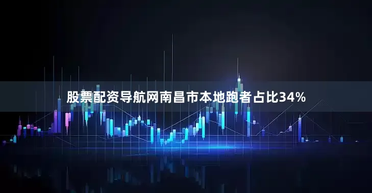 股票配资导航网南昌市本地跑者占比34%