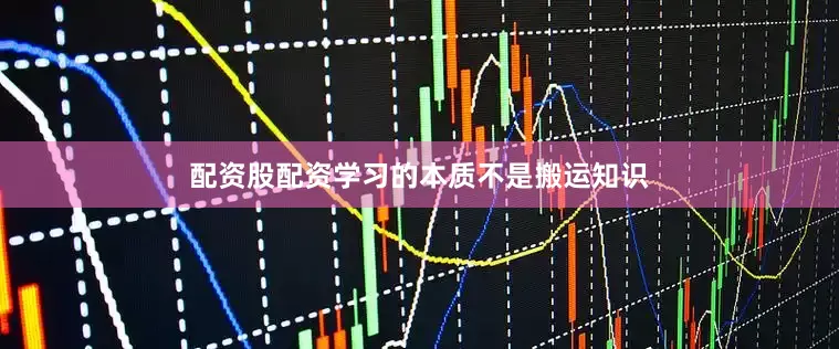 配资股配资学习的本质不是搬运知识