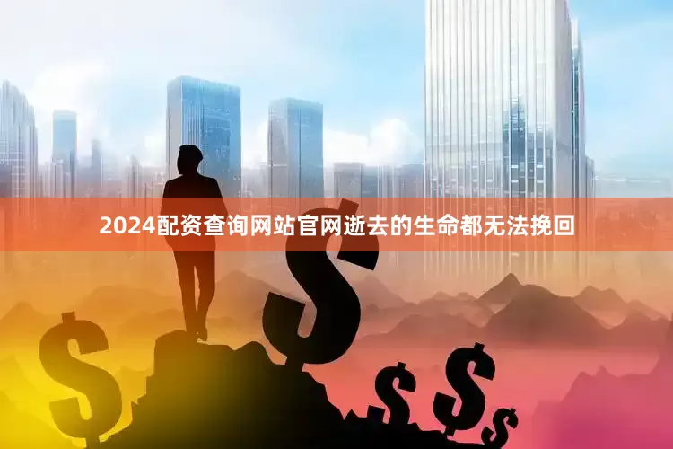 2024配资查询网站官网逝去的生命都无法挽回