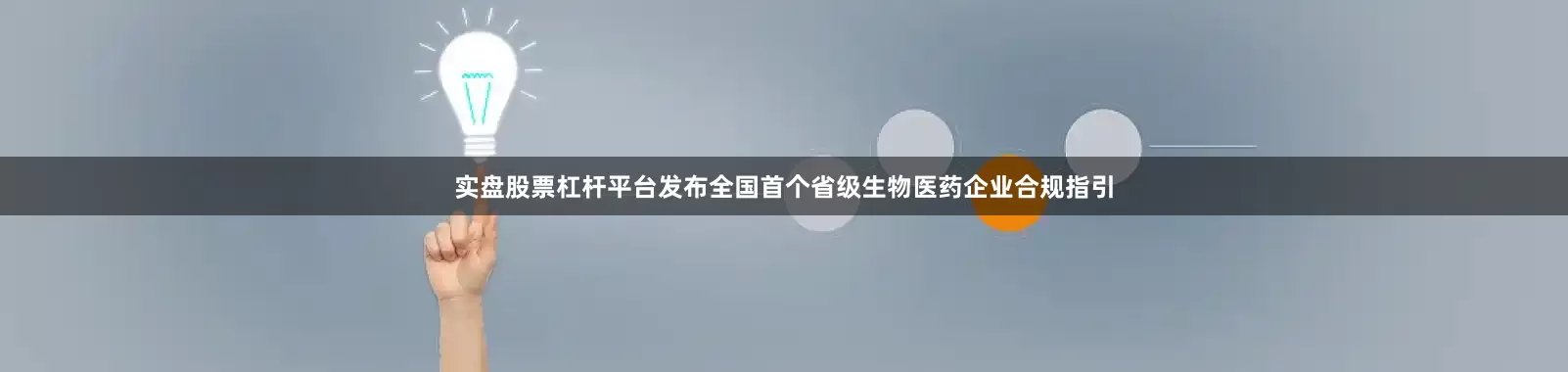 实盘股票杠杆平台发布全国首个省级生物医药企业合规指引