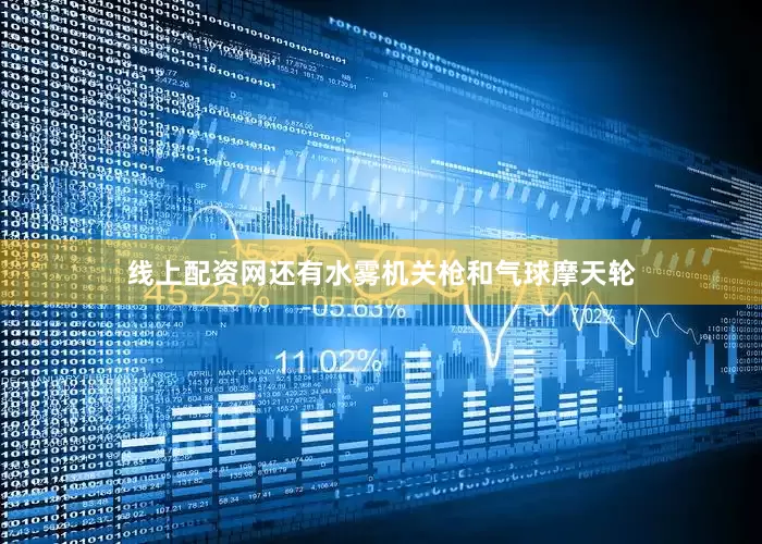 线上配资网还有水雾机关枪和气球摩天轮