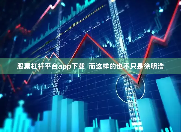 股票杠杆平台app下载  而这样的也不只是徐明浩