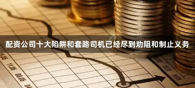 配资公司十大陷阱和套路司机已经尽到劝阻和制止义务