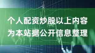 个人配资炒股以上内容为本站据公开信息整理