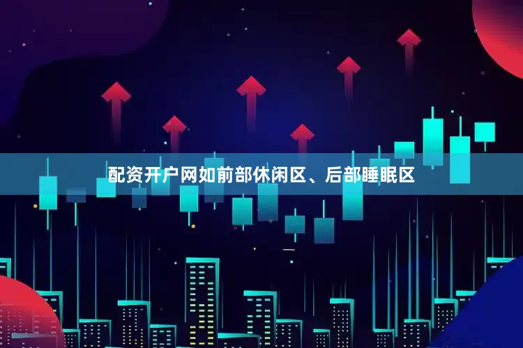 配资开户网如前部休闲区、后部睡眠区