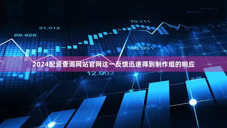 2024配资查询网站官网这一反馈迅速得到制作组的响应