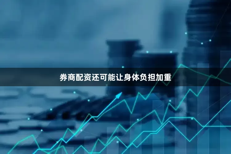 券商配资还可能让身体负担加重