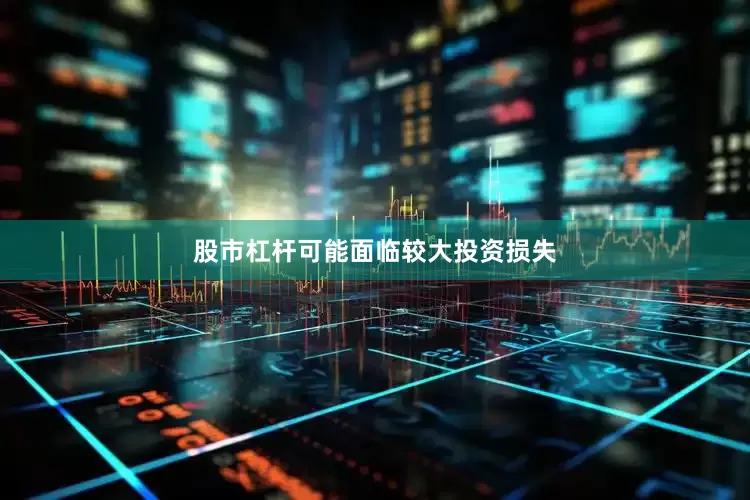 股市杠杆可能面临较大投资损失