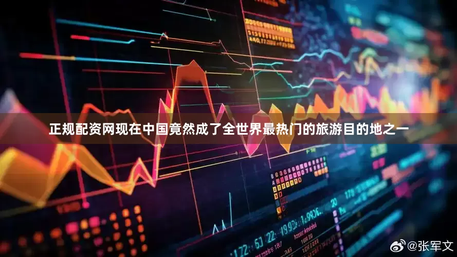 正规配资网现在中国竟然成了全世界最热门的旅游目的地之一