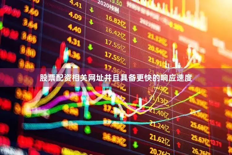 股票配资相关网址并且具备更快的响应速度
